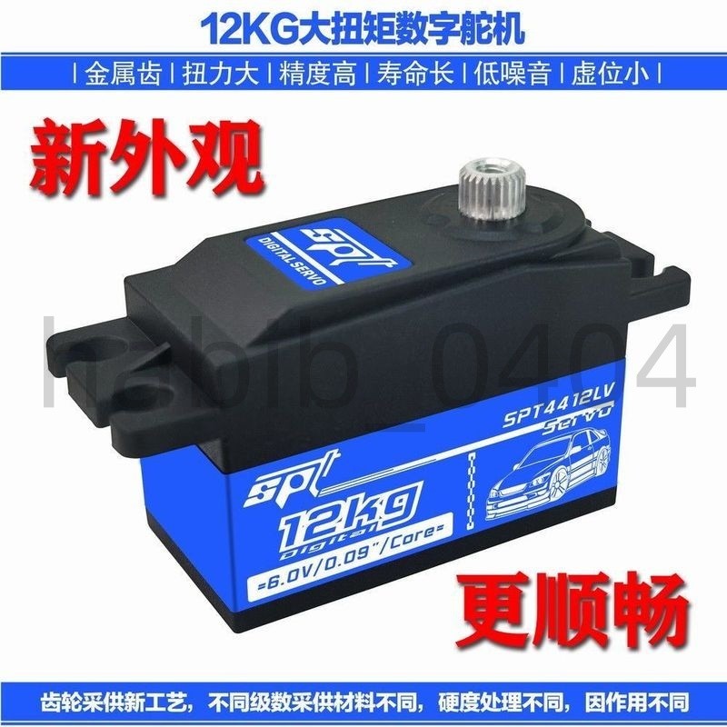 上新♥可開票//SPT 4412LV 12kg金屬齒數碼標準短身舵機漂移平跑機器人機械臂180