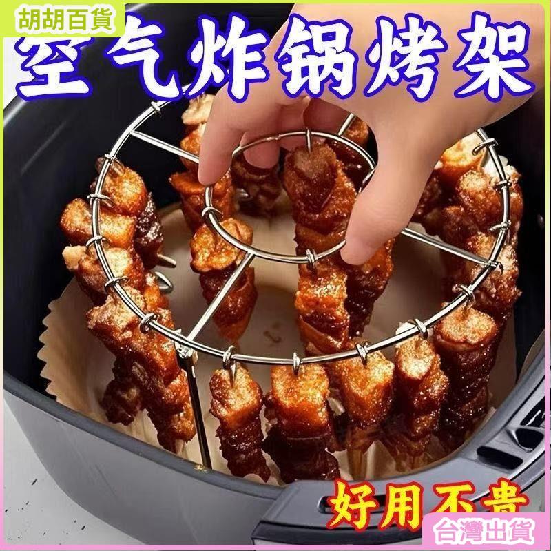 台灣出貨⭐空氣炸鍋專用烤架 圓形吊掛烤肉串 不鏽鋼烤架 免翻轉氣炸鍋燒烤架 立式燒烤架 氣炸鍋燒烤架 不鏽鋼網架 ZF6