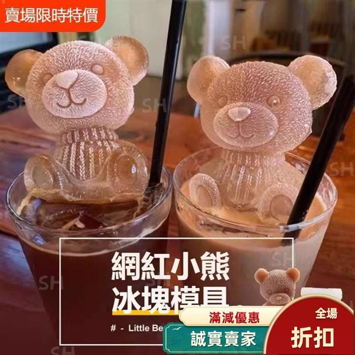 ◎限時特惠◎小熊 泰迪狗 冰塊模具 冰熊模具 小熊冰塊 矽膠模具 冰塊 矽膠模具 3D立體 一體成型 小熊冰模具 小熊冰