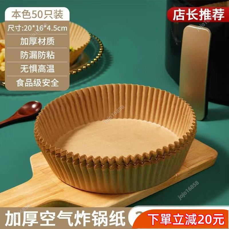 限時秒殺🌸烘焙紙 氣炸鍋吸油紙 食品級專用紙 氣炸鍋硅油紙盤 烤盤 家用耐高溫