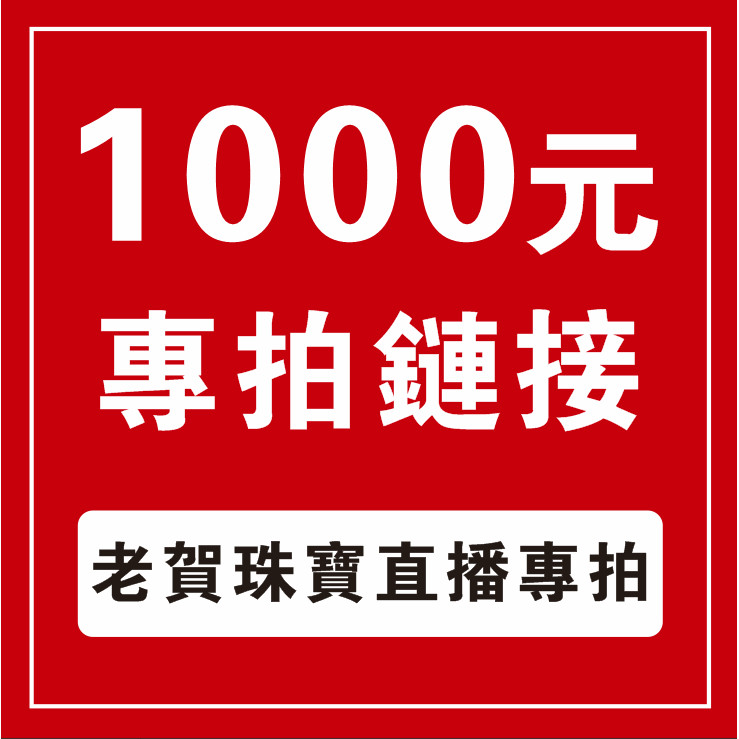 1000【老賀珠寶】直播專拍鏈接 截圖聊聊小幫手結單