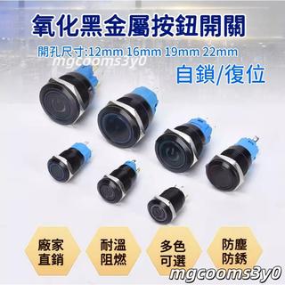 熱銷🚚黑色金屬 按鈕開關 3V-110V 防水 12/16/19/22mm 帶線 燈 自復無段 自鎖有段