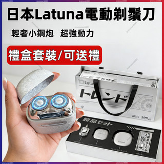 【台灣出貨】日本Latuna 電動剃鬚刀 小鋼炮刮鬍刀 磁吸水洗 便攜旅行刮鬍刀 USB充電 男士刮鬍刀 父親節送禮禮盒