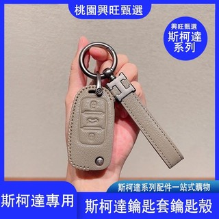 【隔日到】斯柯達Skoda鑰匙套Supai Superd KAROQ OctaviaPro Yeti Scala鑰匙圈L