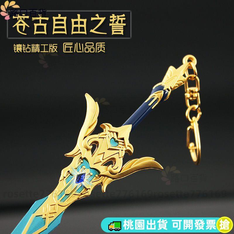 ✨限時促銷✨ 楓原萬葉周邊 原神武器模型楓原萬葉同款刀蒼古自由之誓金屬武器模型二次元手辦 原神周邊 1222