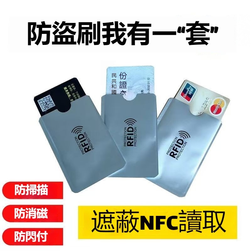 【現貨+免運】防消磁鋁箔卡套 信用卡 收納 防盜刷 鋁箔卡套 卡片套 防盜 防掃描 保護卡片 RFID屏蔽袋 NFC