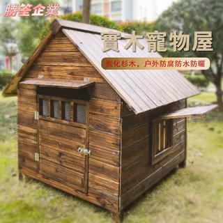 🎁勝筌企業🎁◇狗窩大型犬 木製狗窩 室外狗屋 戶外防雨寵物窩 實木防水防曬防蟲 狗籠 狗窩 貓籠 貓屋 狗籠子 狗