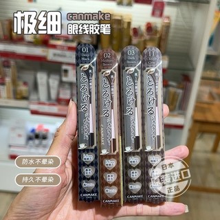 隔日到貨 日本CANMAKE 激細滑順眼線膠筆 1.5mm超細纖芯