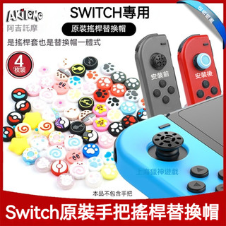 ✨臺灣出貨+免運 switch搖桿帽 NSoled搖桿替換帽 手把搖桿套 joycon左右手把蘑菇頭帽 手把搖桿保護套