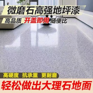 液態微磨石地坪漆室內外通用環保無味超耐磨輕鬆做出大理石地麵【簡居】