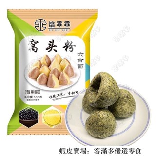 客滿多🔥臺灣出貨🔥窩頭六閤麵粗糧五穀雜糧玉米黑豆小米青豆免髮酵粗糧窩窩頭麵粉