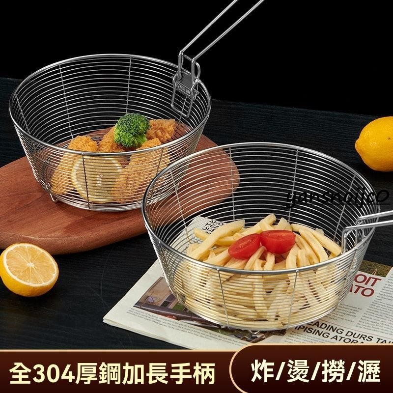 台灣出貨 油炸網籃煮麪漏網燙粉漏勺水餃麻辣燙304不鏽鋼炸筐油鍋濾網薯條 油炸鍋 炸鍋 油鍋 小炸鍋 炸油鍋 小型油炸鍋