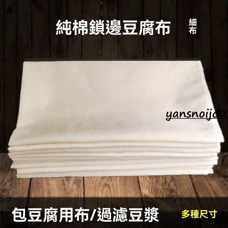 台灣出貨 純棉 豆漿過濾布 鎖邊棉紗布 包壓豆腐布 蒸飯遮蓋布 細網布 白沙布 料純棉蓋布 豆漿過濾布 紗布滷料過濾網袋
