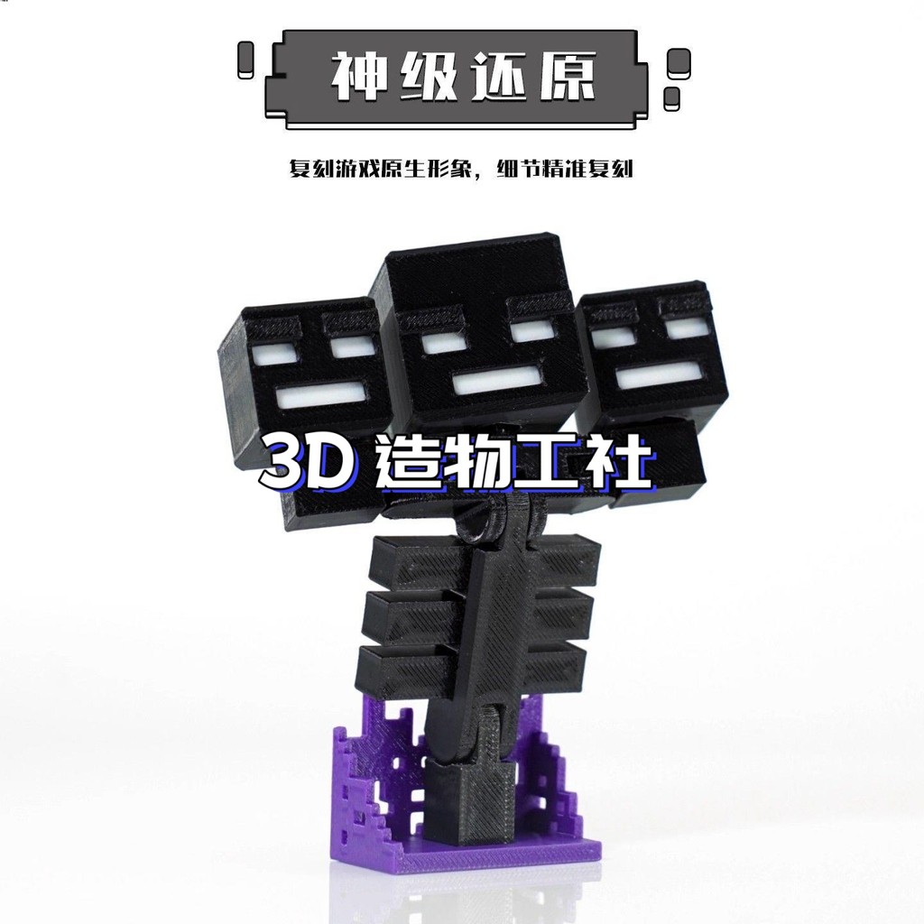 MC我的世界凋零怪3D打印多關節可動人偶手辦小模型玩具禮物擺