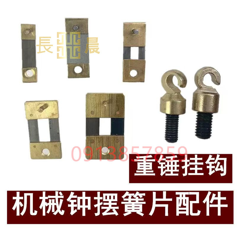 ⭐好物優選⭐ 北極星三五機械鐘 重錘掛鉤 赫姆勒德國進口落地鐘座掛鐘擺簧片配件 時鐘掛鐘⭐長晨商貿⭐