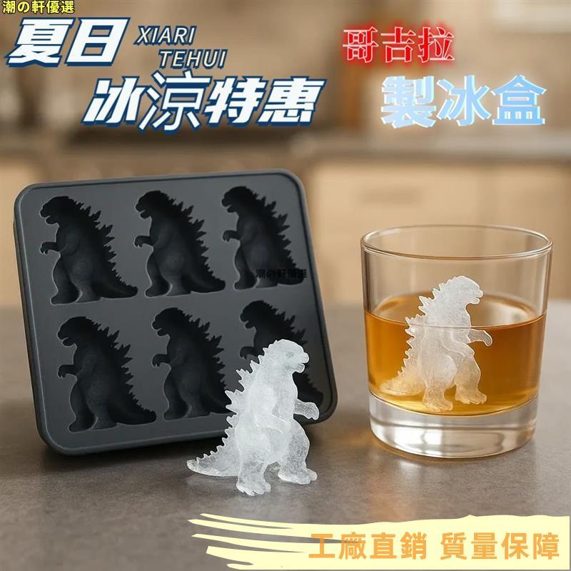 24H💐哥吉拉冰塊 哥吉拉冰塊盒 哥斯拉冰塊 哥斯拉冰模 哥吉拉冰塊 哥吉拉製冰盒 哥吉拉冰塊模具 哥斯拉 哥吉拉