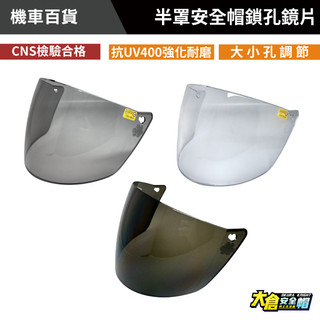 半罩安全帽鏡片 安全帽鏡片 兩段式鎖孔調整 檢驗合格 市售半罩式安全帽通用 抗UV 強化耐磨