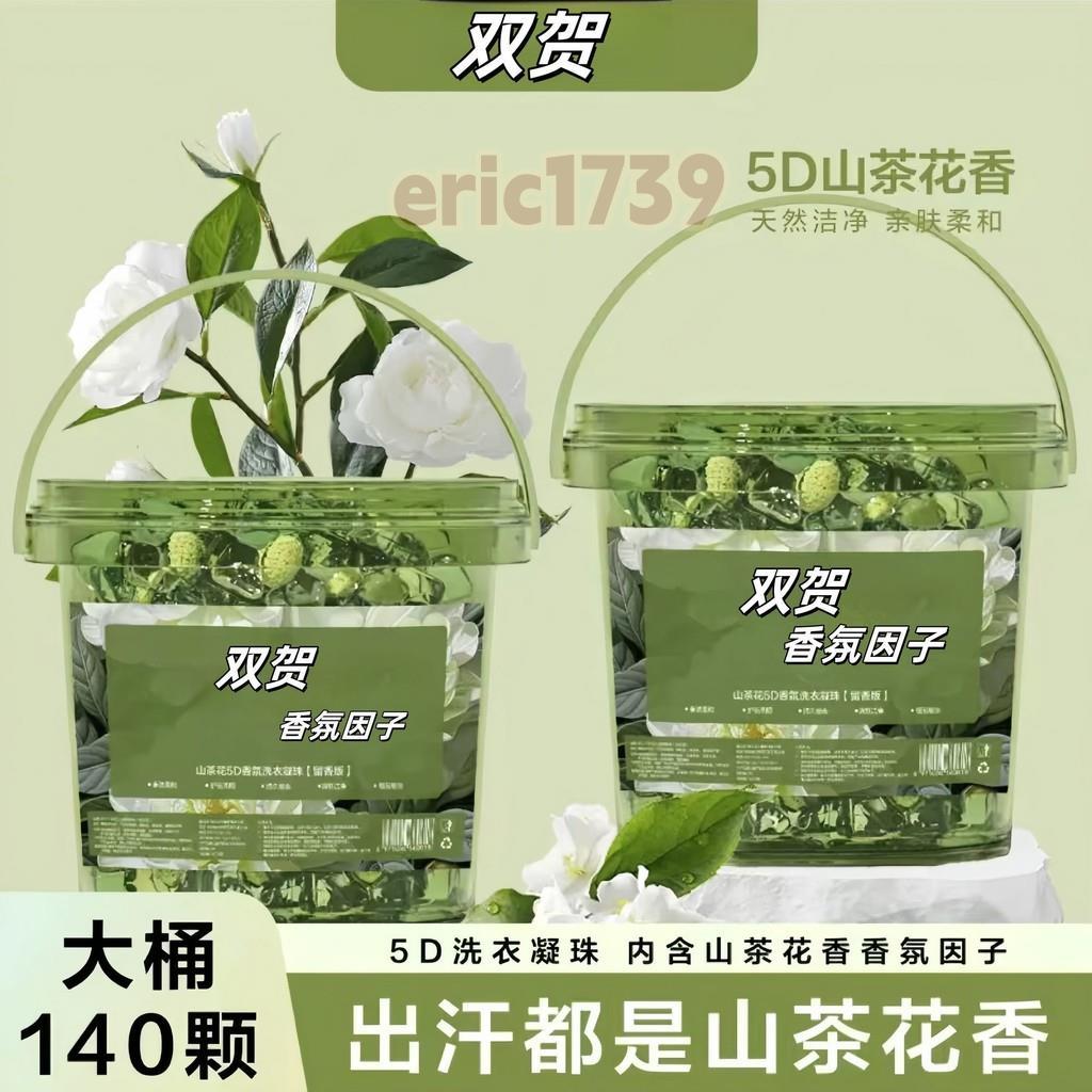 📣台灣24H📣【大桶共140粒】山茶花香氛留香護色強效去污五合一洗衣凝珠