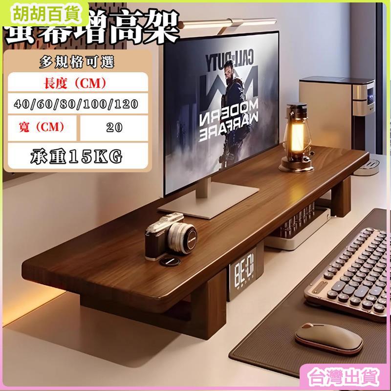 台灣免運🛒全實木螢幕增高架 螢幕支架 螢幕架 桌上置物架 收納架 桌上收納 電腦增高架 電腦螢幕架