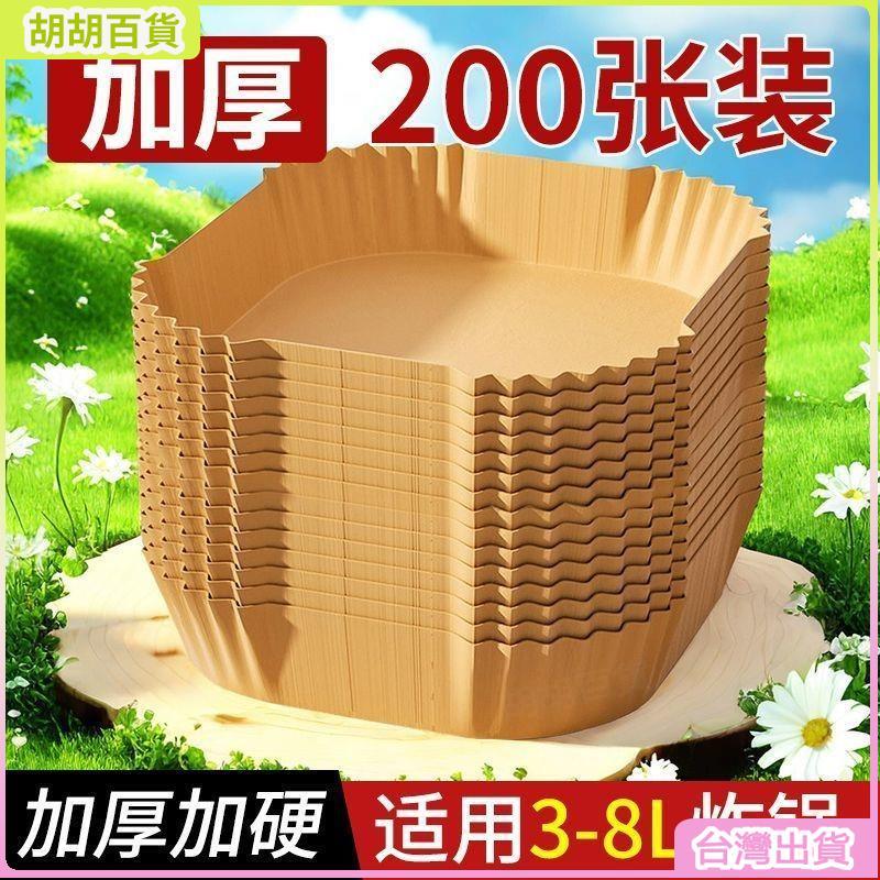 台灣熱銷✨空氣炸鍋專用紙家用方形食品級吸油紙加大加高烤箱耐高溫 燒烤墊紙