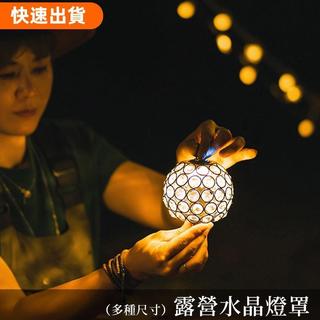 夯貨嚴選❤Thous Winds Goal Zero 露營燈 野營燈 水晶球燈罩 帳篷燈 LED燈 聖誕
