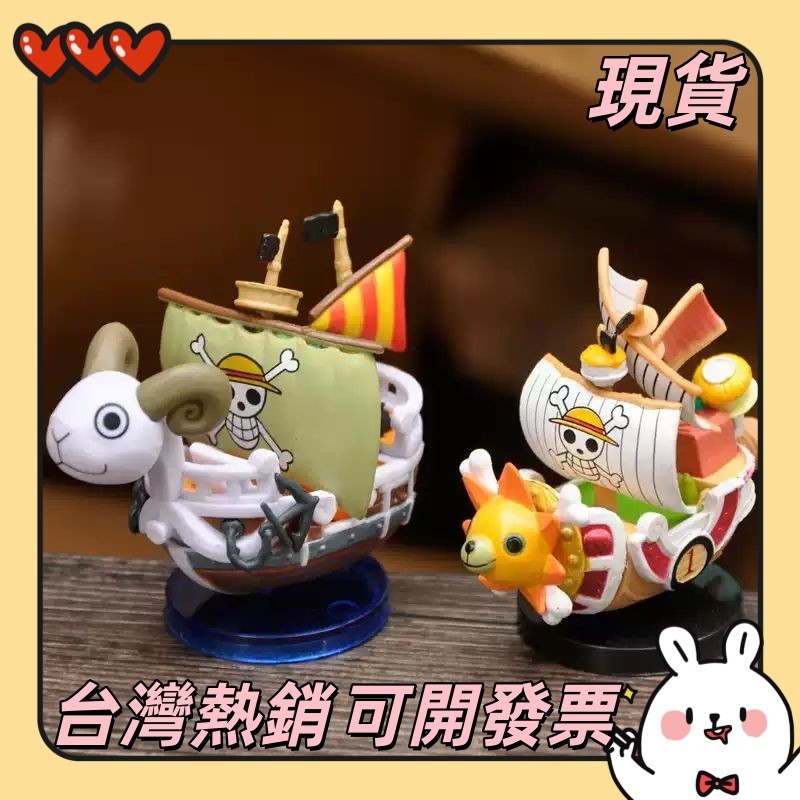 💥精選💥精緻可愛擺件2款可愛海賊王船太陽桑尼號梅里號萬里陽光號海賊船手辦模型擺件