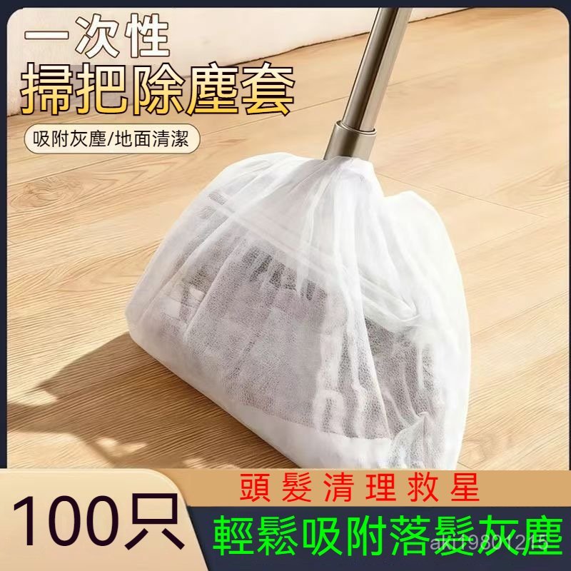 不粘毛髮掃把套 掃把除塵套 一次性粘毛套 掃把毛髮清理套 掃把套 地麵毛髮清理 靜電除塵套 抛棄式掃把套 無紡布掃把套