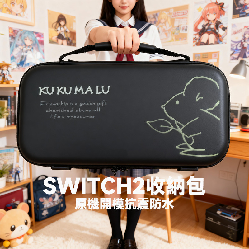 台灣現貨免運隔日達 KUKUMALU Switch2主機保護收納包 手提周邊全配硬殼 原機開模防水抗震 ns2遊戲機卡槽
