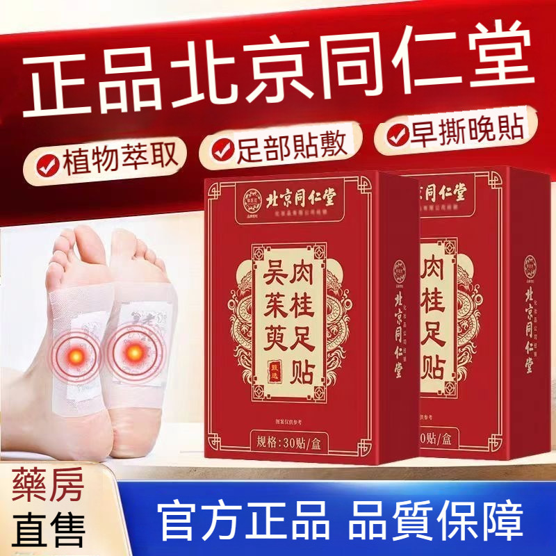必買推薦✨北京同仁堂 正品 吳茱萸肉桂足貼 肉桂足貼 吳茱萸足貼 老北京足貼 艾草足貼 足貼 30貼/盒