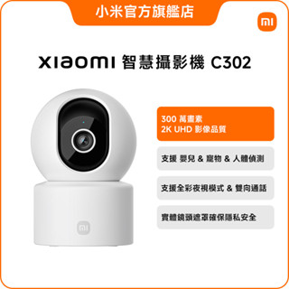 Xiaomi 智慧攝影機 C302【小米官方旗艦店】小米 2K AI偵測 寵物追蹤 嬰兒哭鬧 全彩夜視 物理遮蔽 監視器