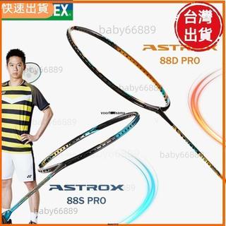 蝦蝦嚴選⚡ASTROX 88S / 88D pro 羽毛球拍新款進攻專業羽毛球拍