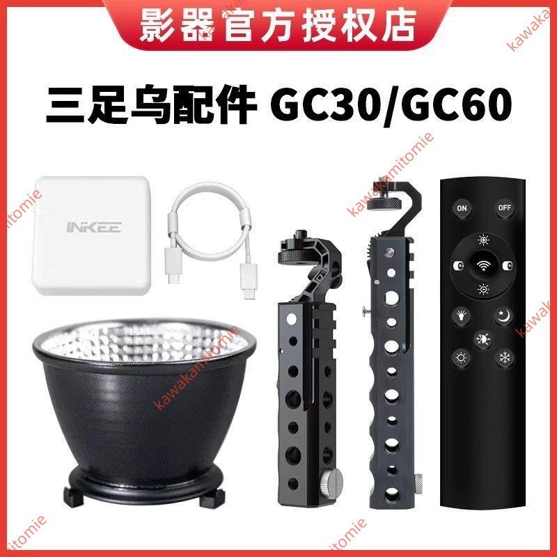 大賣#INKEE影器三足烏配件GC3060150標準罩 手柄 快充頭 菲涅爾透鏡