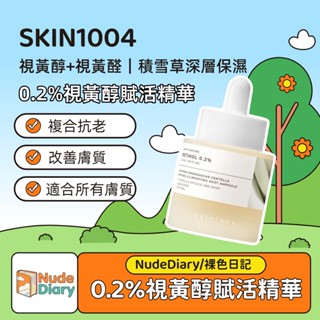 SKIN1004 0.2%視黃醇賦活精華液 30ml｜視黃醇+視黃醛｜積雪草深層保濕
