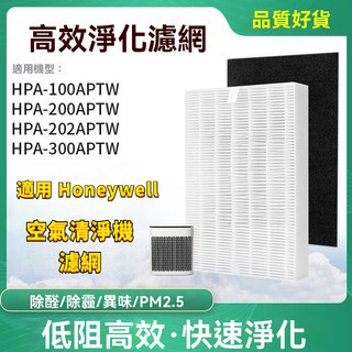 適用Honeywell HPA100 HPA200 HPA202 HPA300APTW空氣清淨機HEPA 活性碳濾網
