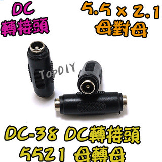 【阿財電料】DC-38 電源頭 母轉母 變壓器 接頭 轉接頭 VE 筆電 轉換 DC 插頭 NB充電頭 5521 轉接