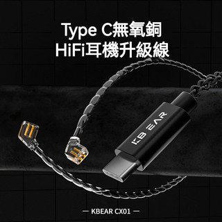 🎧臺灣出貨 免運🎧 KBEAR魁寶 CX01 typeC耳機陞級綫 HIFI耳機線 QDC/2pin4股無氧銅 2米帶麥