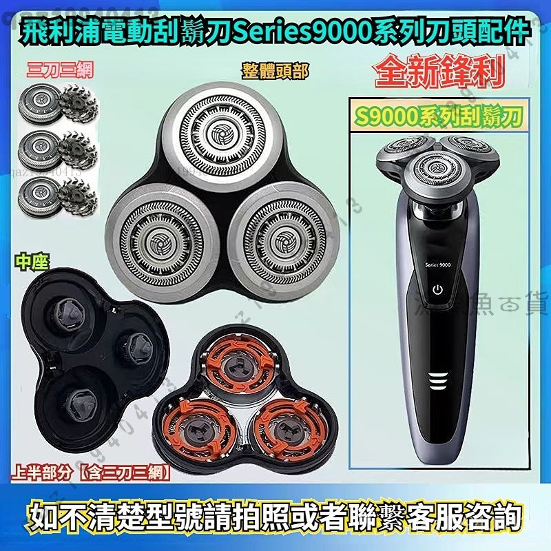 24h飛利浦電動颳鬍刀 philips series9000係列刀頭 S6820 S8980 S9111飛利浦颳鬍刀 M