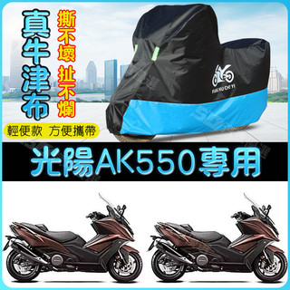 SD嚴選🏅KYMCO 機車罩 機車車罩 高品質 適用光陽賽艇AK550摩託車防雨水防曬加厚牛津布遮陽防塵車衣車罩