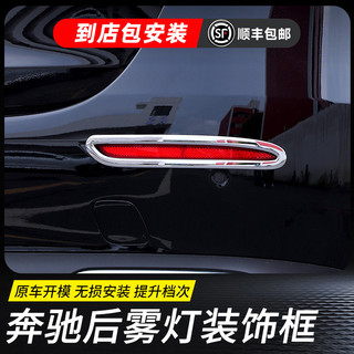 適用於24款Benz 賓士 E級E300L後霧燈飾條E260L後槓裝飾框外飾裝飾亮片貼