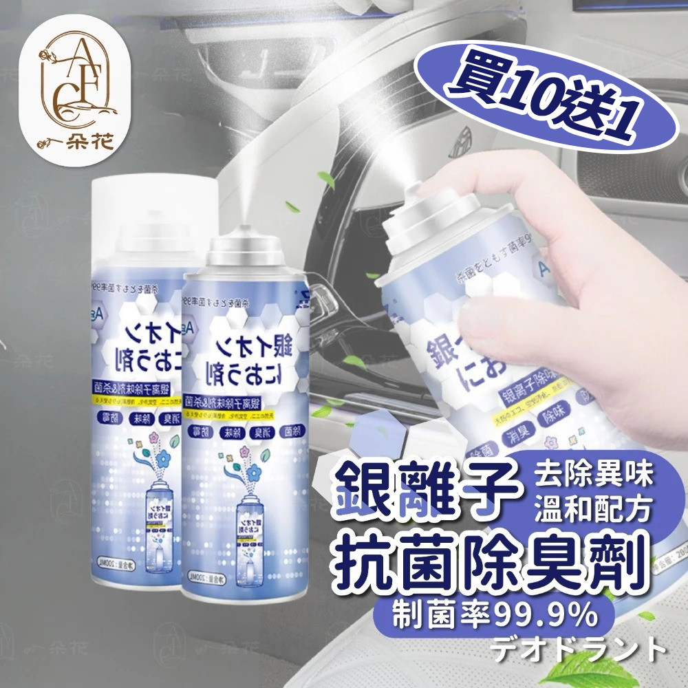 【一朵花 挑戰蝦皮最低價】車內除臭劑 銀離子抗菌噴霧劑 空氣清淨劑 消毒 防霉 車用 除臭 異味 冷氣除臭 銀離子