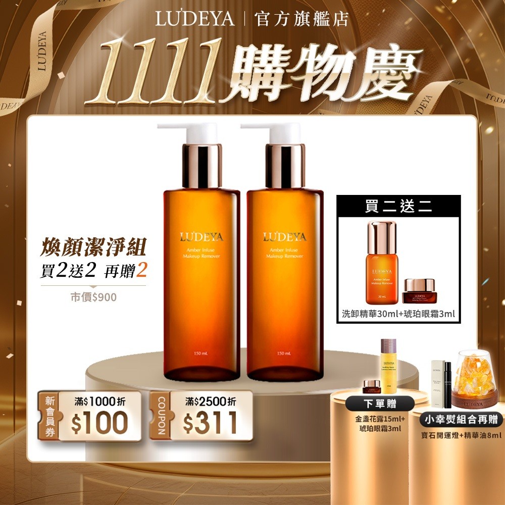 【LUDEYA】琥珀洗卸精華凝露150ml 2入組 送 洗卸凝露30ml＋琥珀眼霜3ml