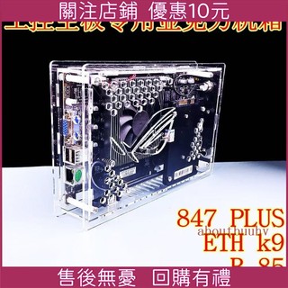 🔥現時下殺🔥847plus工控B85D專用小機箱透明亞克力有機玻璃b75定製k9