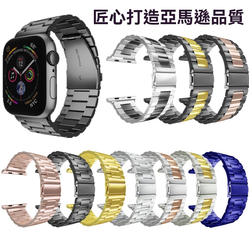 💕高質量款💕適用蘋果applewatch三珠不銹鋼錶帶iwatch金屬智能手錶錶帶