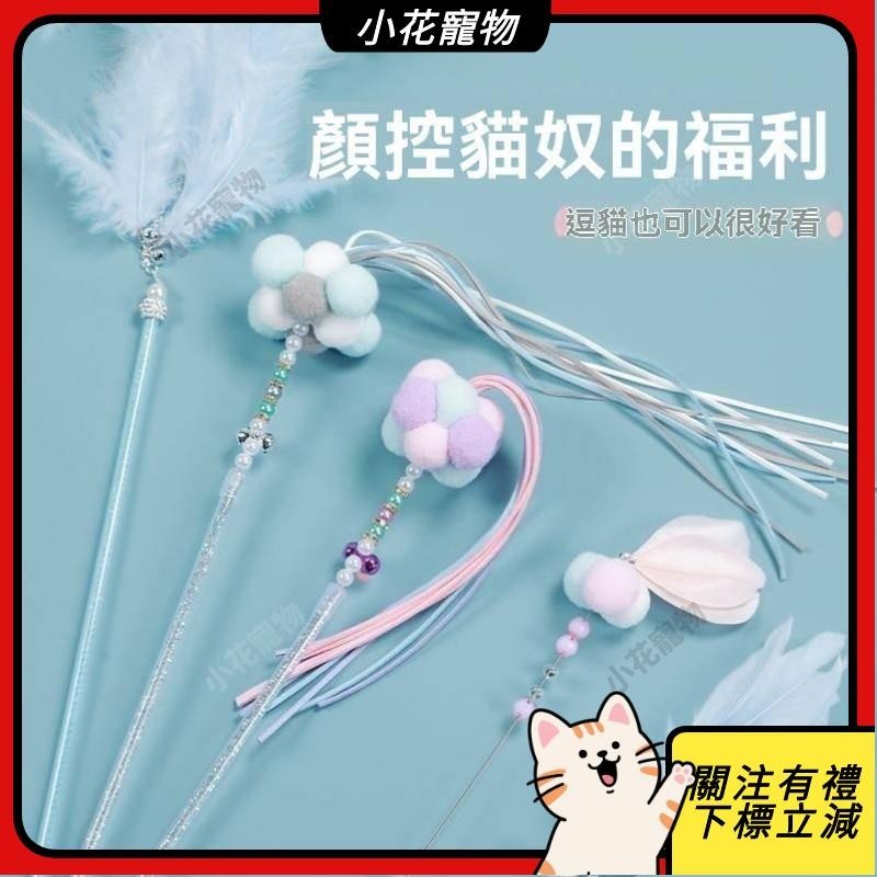 🐶小花寵物🐶耐咬逗貓棒｜自嗨鈴鐺羽毛玩具｜貓咪專用解悶神器｜耐用設計讓您的貓貓隨時隨地享受玩樂樂趣｜逗貓神 Z107