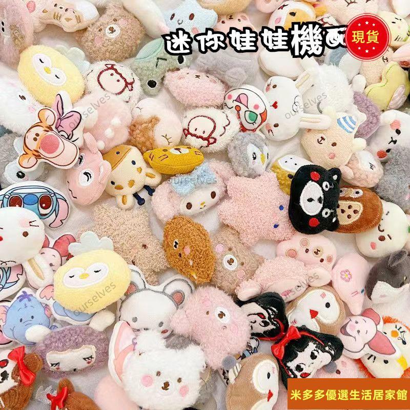 抓娃娃機玩偶 娃娃機配件小公仔 娃娃機配件 娃娃機配件玩偶 毛絨娃娃機玩偶配件毛絨配飾手工包包服裝輔料diy迷你抓娃娃機