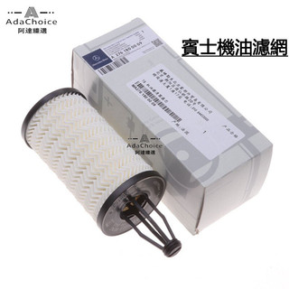 BENZ賓士 S320 GL350 ML320 GLE400 機油濾芯 濾網 機油格