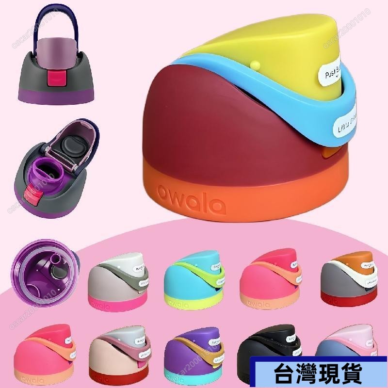 🔥台灣熱銷🔥 保溫杯owala杯蓋塑料杯通用 包膠蓋子帶吸管提手蓋子 杯子配件水壺