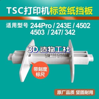 TSC TTP244 342條碼列印機標簽擋板TE244卡紙器4502標簽支架