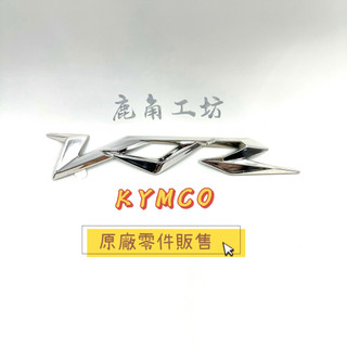 【鹿角工坊】光陽 KYMCO 原廠零件 VJR 125 側蓋貼紙 車體貼紙 貼紙 電鍍銀 消光銀 邊蓋貼紙