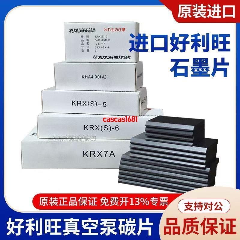 好利旺真空泵碳片KRX-3KRX-6-5KRX7AKHB200日本ORION風氣泵石墨片